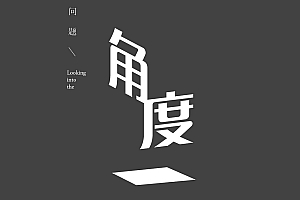 换个角度看中文的网页设计中的图文配-字形合一【网页设计教程】- 灵感