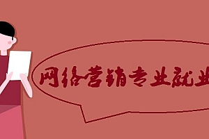 网络营销专业就业劣势有哪些(高铁专业就业方向)- 灵感