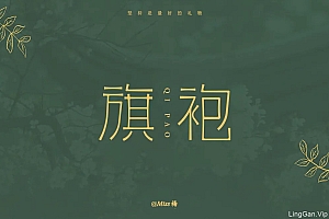 民族服装!20款旗袍字体设计- 灵感