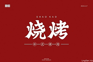 36款烧烤字体设计作品- 灵感